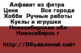 Алфавит из фетра › Цена ­ 1 100 - Все города Хобби. Ручные работы » Куклы и игрушки   . Новосибирская обл.,Новосибирск г.